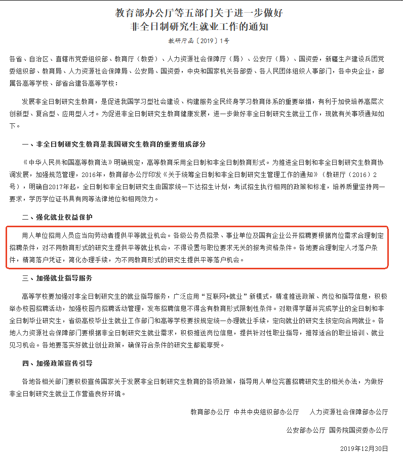 《關(guān)于進一步做好非全日制研究生就業(yè)工作的通知》
