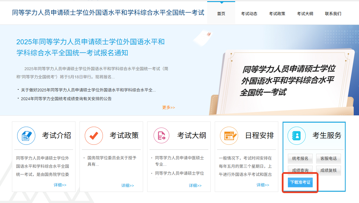 2025年同等學力申碩全國統考準考證打印時間+入口