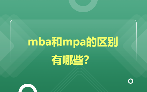 mba和mpa的區(qū)別有哪些？