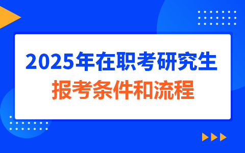 2025年在職考研究生條件和流程
