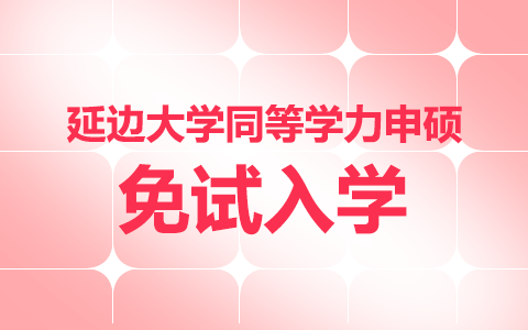 延邊大學同等學力申碩免試入學