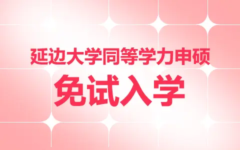 延边大学同等学力申硕免试入学
