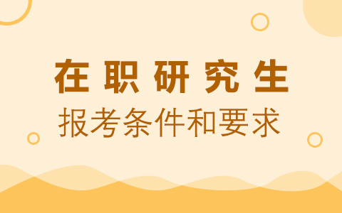報(bào)考在職研究生的條件和要求是什么？