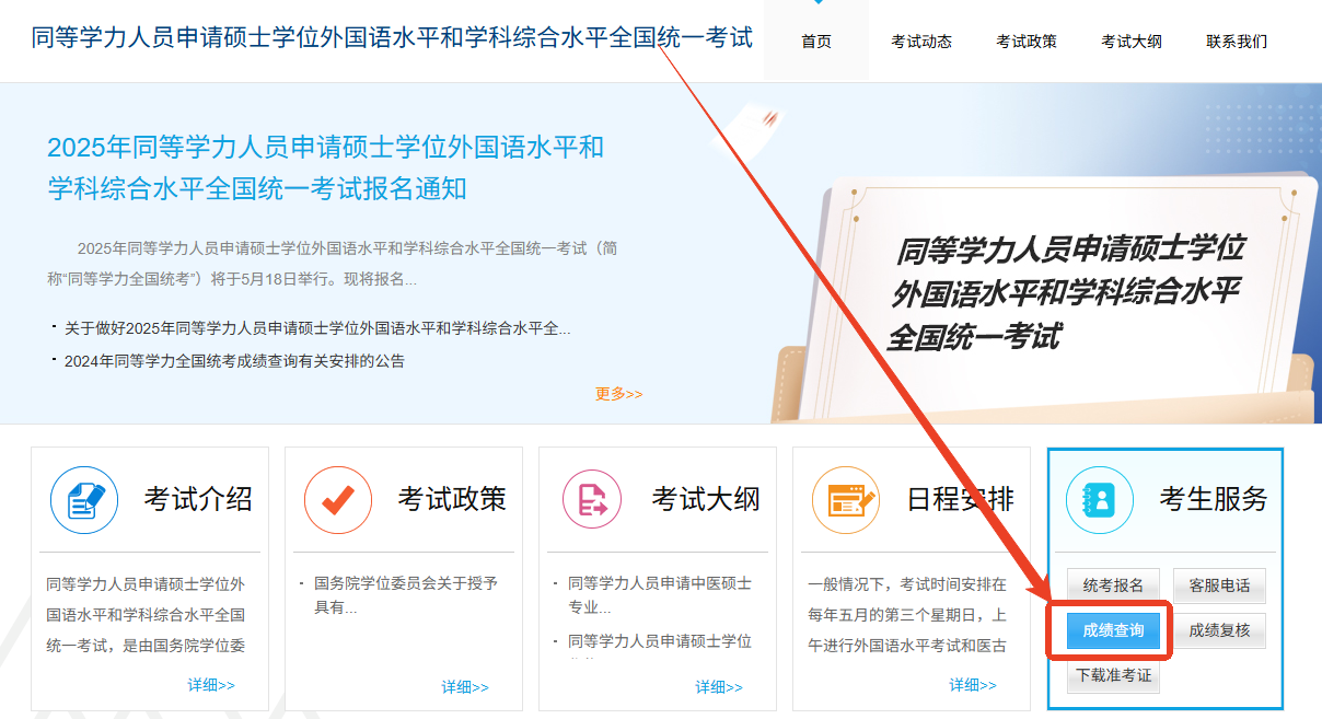 2025年同等學(xué)力申碩成績(jī)公布時(shí)間及查詢官網(wǎng)入口