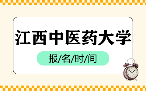 江西中醫(yī)藥大學(xué)同等學(xué)力申碩報名時間是什么時候？
