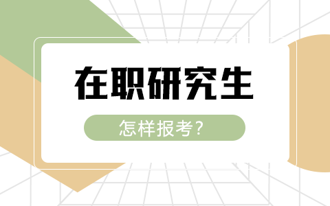 在職研究生報(bào)考方式