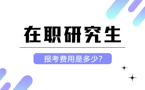 在職研究生報考費用