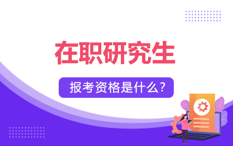 在職研究生報(bào)考資格