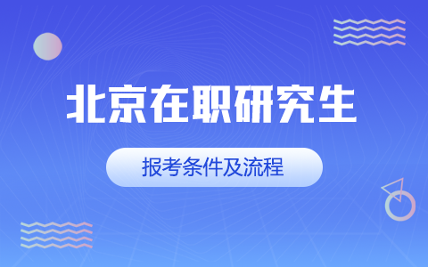 北京在職研究生報考條件及流程