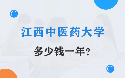 讀江西中醫(yī)藥大學(xué)在職研究生需要多少錢(qián)一年？