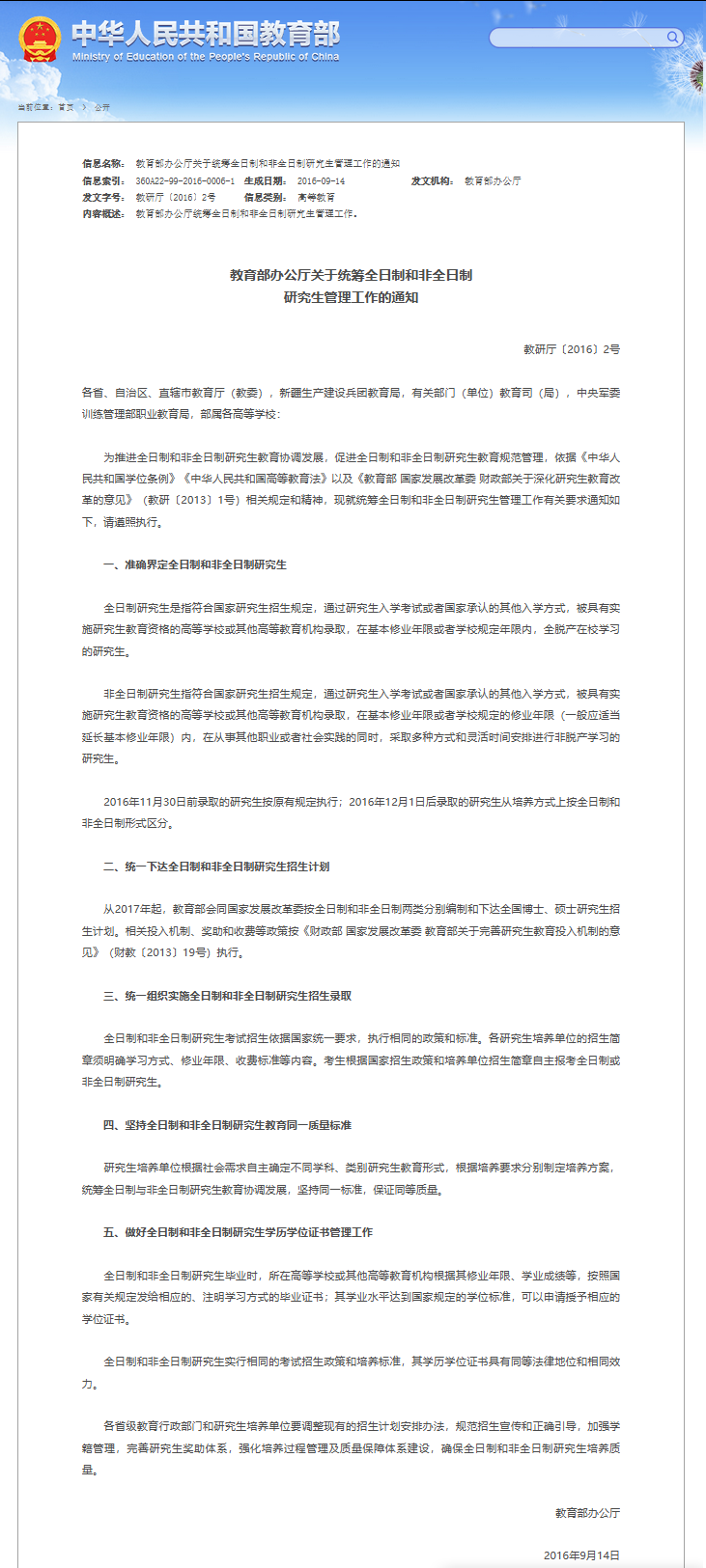 《關于統(tǒng)籌全日制和非全日制研究生管理工作的通知》