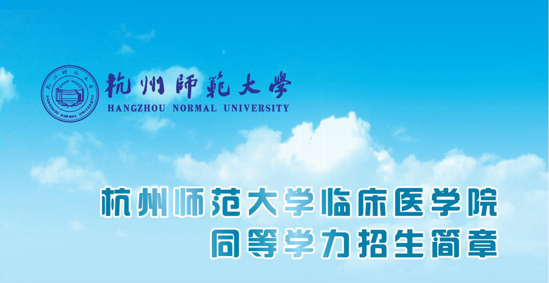 2025年杭州師范大學(xué)臨床醫(yī)學(xué)院同等學(xué)力人員申請(qǐng)碩士（專業(yè)）學(xué)位課程學(xué)習(xí)招收簡(jiǎn)章