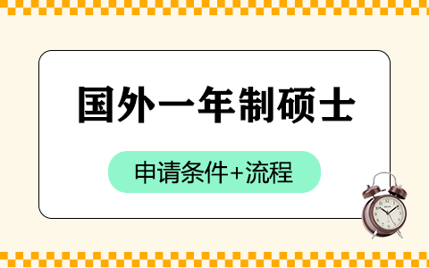 國(guó)外一年制碩士申請(qǐng)條件及流程