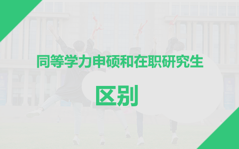 同等學(xué)力申碩和在職研究生區(qū)別
