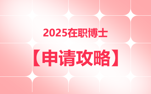 2025年在職博士申請攻略