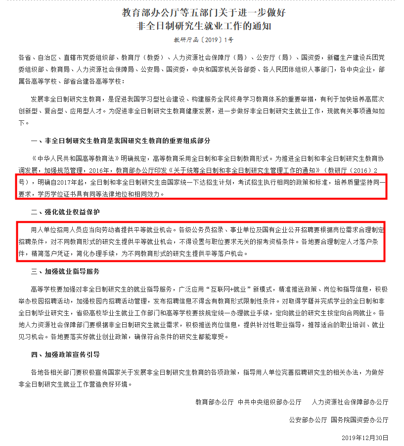 《關(guān)于進(jìn)一步做好非全日制研究生就業(yè)工作的通知》