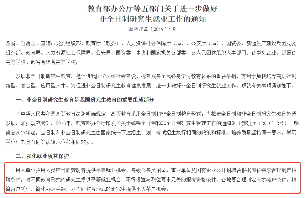 教育部辦公廳等五部門關(guān)于進一步做好非全日制研究生就業(yè)工作的通知