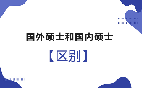 國外碩士和國內(nèi)碩士的區(qū)別