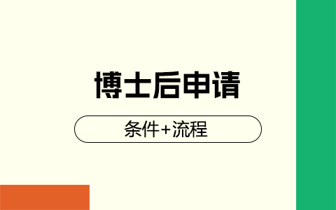 國外博士后申請條件及流程