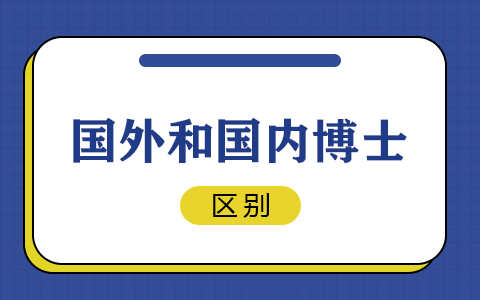 国外博士与国内博士区别汇总