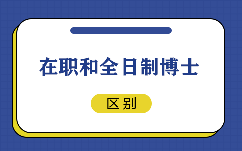 在職博士和全日制博士的區(qū)別