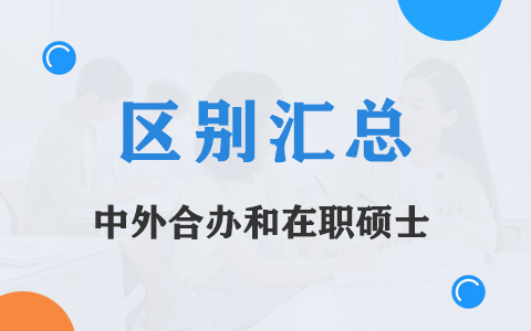 中外合辦和在職碩士的區(qū)別匯總