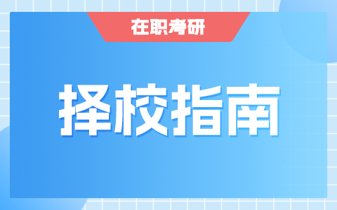 在職研究生擇校指南