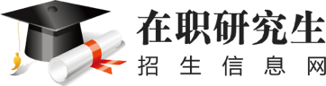 在職研究生招生信息網