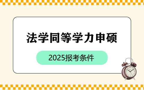 法學同等學力申碩2025報考條件及要求