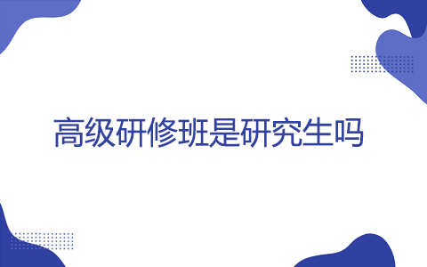 高級研修班是研究生嗎？