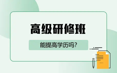 高级研修班培训班能提高学历吗？