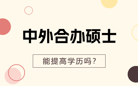 中外合辦碩士畢業(yè)能提高學(xué)歷嗎？