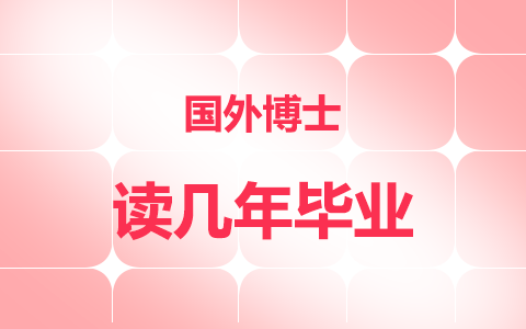 國外博士讀幾年才能畢業(yè)？