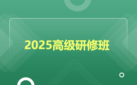 2025年高級(jí)研修班