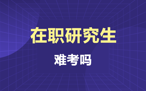 在職研究生難考嗎