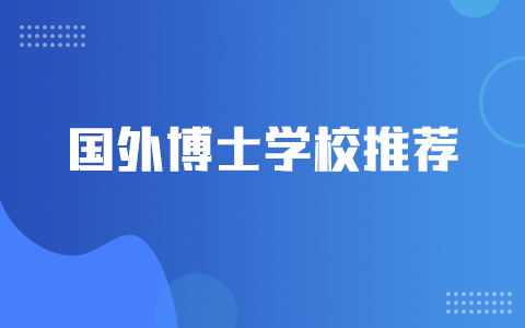 國外博士學(xué)校推薦