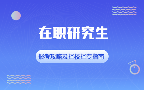 在職研究生備考攻略及擇校則專指南