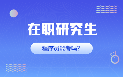 程序員能考在職研究生嗎？