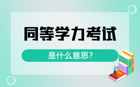 同等學(xué)力考試是什么意思？