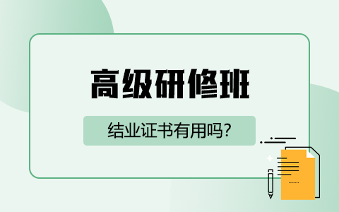 高級研修班結(jié)業(yè)證書有用嗎？