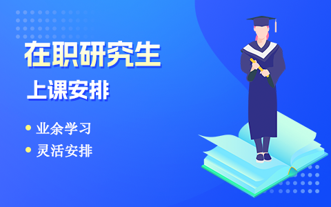 在職研究生怎么上課？