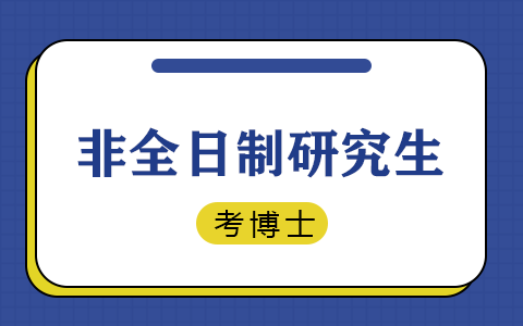 非全日制研究生可以考博士嗎？