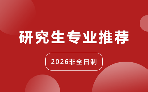 2026年非全日制研究生專業(yè)推薦