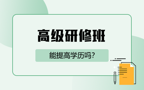 高級研修班培訓(xùn)班能提高學(xué)歷嗎？