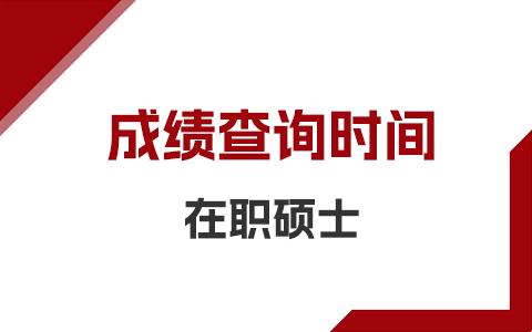 在職碩士研究生成績查詢時間