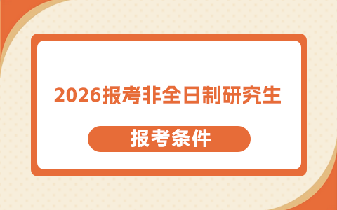 2026年報(bào)考非全日制研究生需要什么條件？