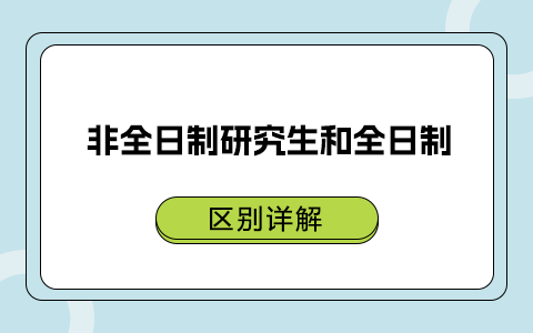 非全日制研究生和全日制的區(qū)別詳解