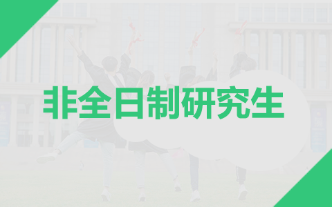為什么建議考非全日制研究生呢？