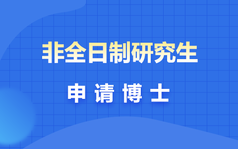 非全日制研究生申請博士