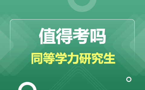同等學(xué)力研究生到底值不值得考？